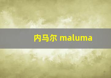 内马尔 maluma